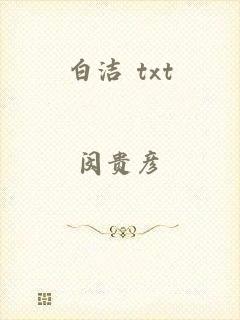 白洁 txt